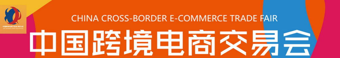廣州跨交會2021中國跨境電商交易會（秋季） 招展函(www.hnhuay.cn)