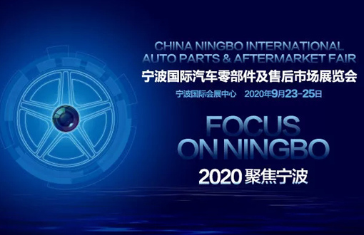 2021寧波汽配展-寧波汽車零部件展(www.hnhuay.cn)
