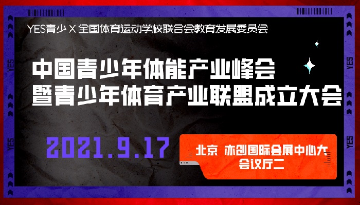 BSS北京體博會實力打造“YES中國青少年體育博覽會”(www.hnhuay.cn)