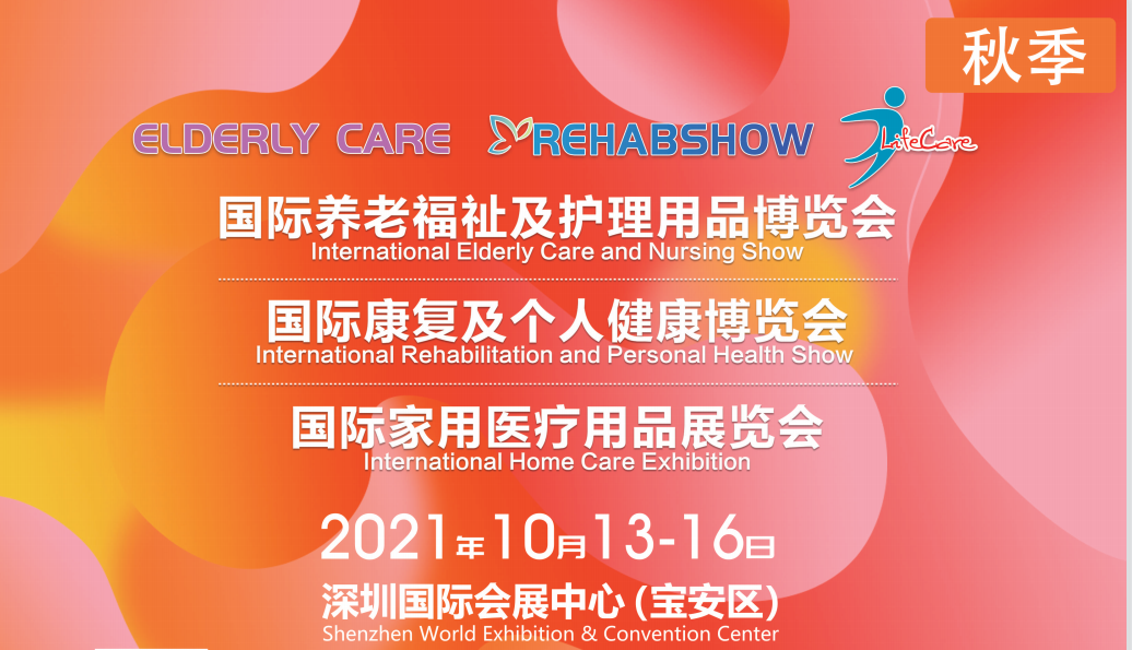 2021年深圳國際養(yǎng)老福祉及護理用品展覽會(www.hnhuay.cn)