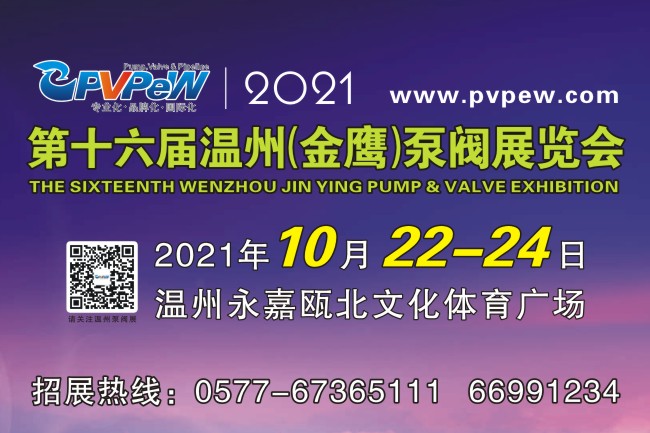 2021第16屆溫州（金鷹）泵閥展覽會(www.hnhuay.cn)