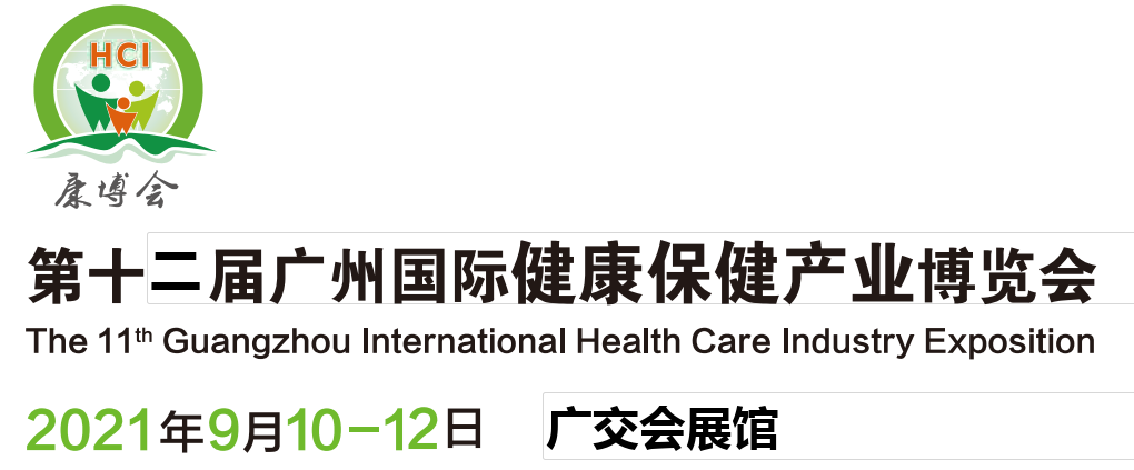 2021廣州健康博覽會-保健品展會(www.hnhuay.cn)