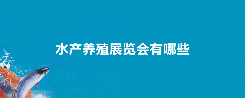 全國水產養殖展會