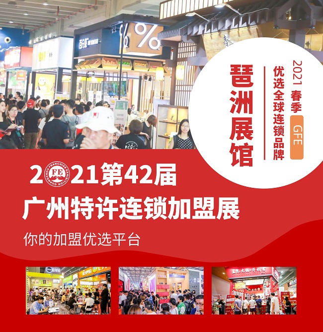 2021廣州連鎖加盟展覽會(huì)將于8月6日舉行(www.hnhuay.cn)