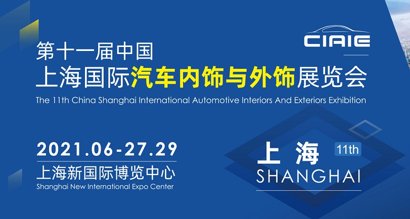 2021上海汽車內飾與外飾展覽會于27日開幕(www.hnhuay.cn)