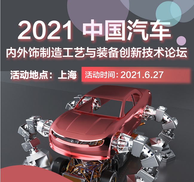 2021上海汽車內飾與外飾展覽會于27日開幕(www.hnhuay.cn)
