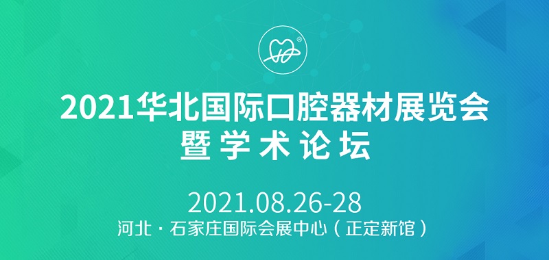 2021華北口腔展將于8月26日如期舉行(www.hnhuay.cn)