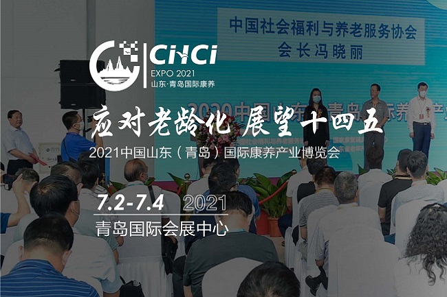 2021青島康養(yǎng)博覽會(huì)即養(yǎng)老展將于7月2日舉行(www.hnhuay.cn)