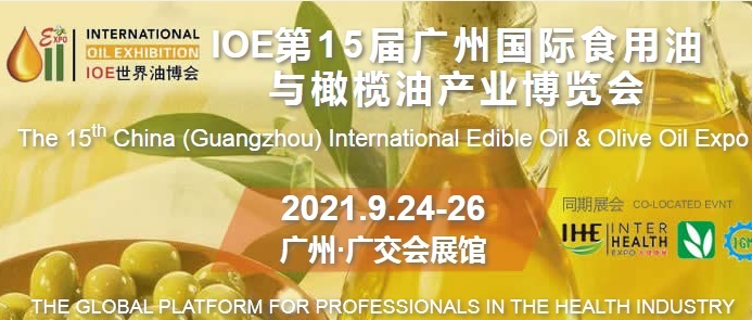 2021廣州食用油展和橄欖油展將于9月如期舉行(www.hnhuay.cn)