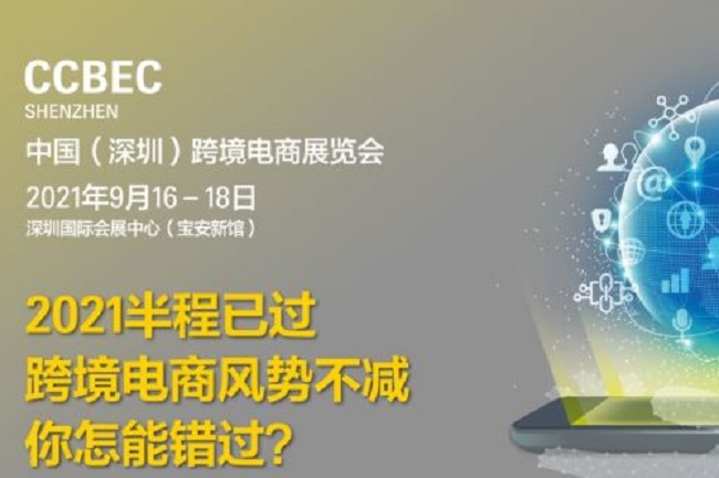 2021深圳跨境電商展覽會即跨交會將于9月舉行(www.hnhuay.cn)