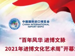 2021年上海進博文化藝術周7月3日舉行