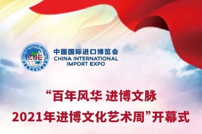2021年上海進博文化藝術周7月3日舉行(www.hnhuay.cn)