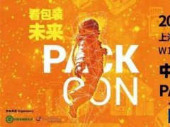 2021上海包裝容器展餐飲包裝專(zhuān)區(qū)亮點(diǎn)多多
