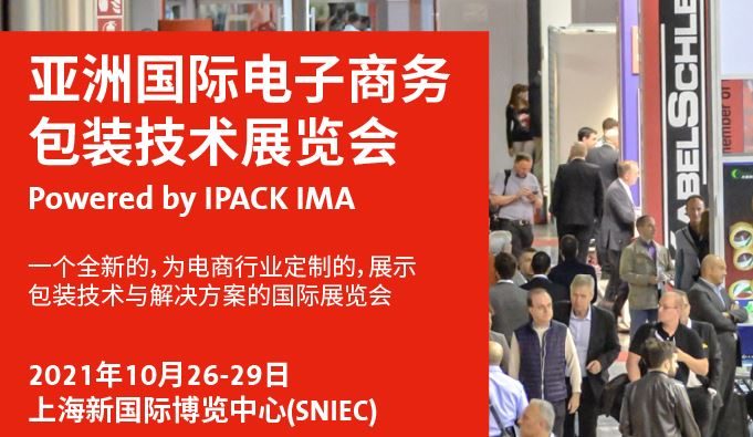 2021亞洲電子商務(wù)包裝展及物流展覽會將于10月舉行(www.hnhuay.cn)
