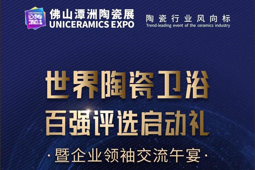 2021佛山陶瓷展即將于7月22日舉行(www.hnhuay.cn)