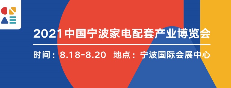 2022寧波家電展覽會暨智能家居展覽會將于8月舉行(www.hnhuay.cn)
