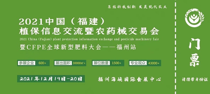  2021中國福建植保信息交流暨農藥械交易會(www.hnhuay.cn)