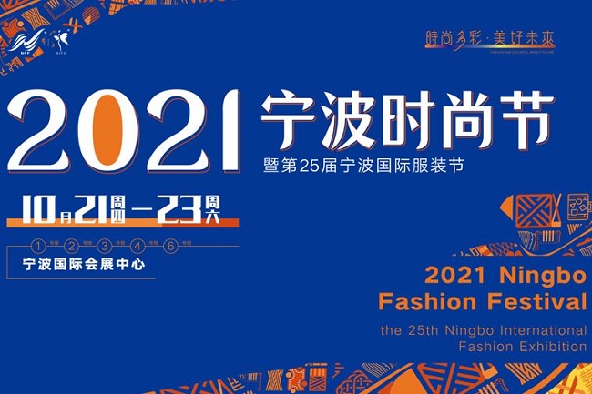 2021第25屆寧波服裝展10月21日舉行(www.hnhuay.cn)
