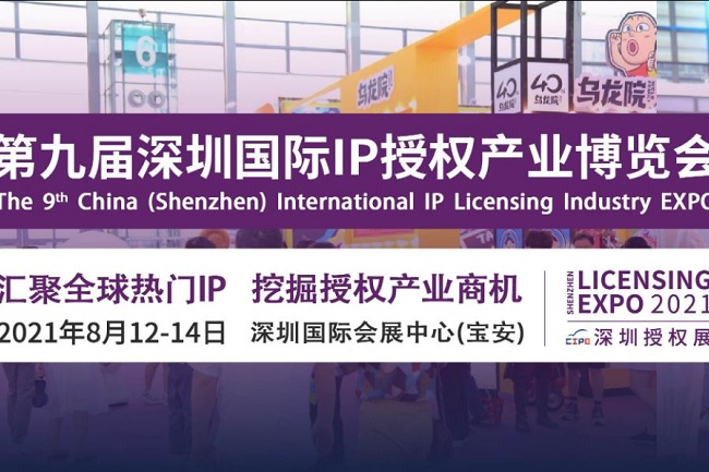 2021第9屆深圳授權展覽會CIPE將于8月12日舉行(www.hnhuay.cn)
