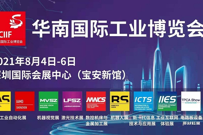 2021華南工博會將于8月4日舉行(www.hnhuay.cn)
