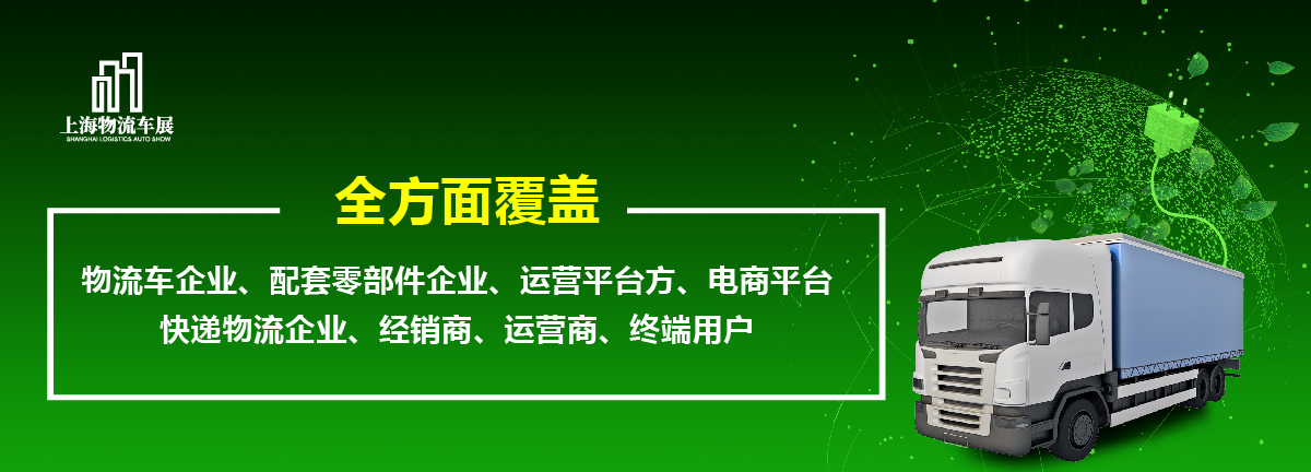 2022上海國際新能源物流車與綠色城配展覽會舉辦時間(www.hnhuay.cn)