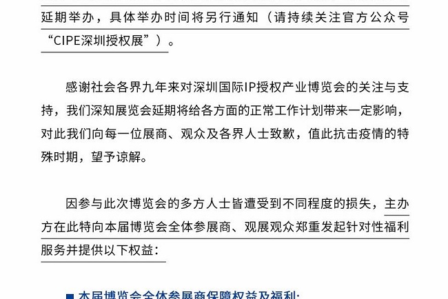 2021第9屆深圳IP授權展覽會將延期舉辦(www.hnhuay.cn)