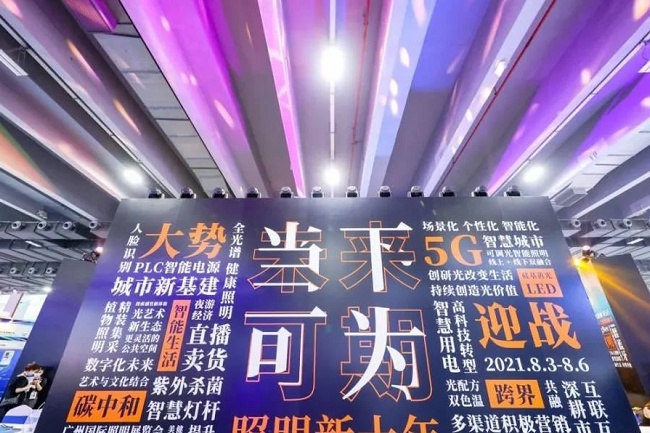 2021第26屆廣州照明展覽會于8月6日圓滿收官(www.hnhuay.cn)
