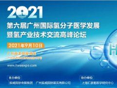 2021第6屆廣州氫產業高峰論壇將于9月舉行