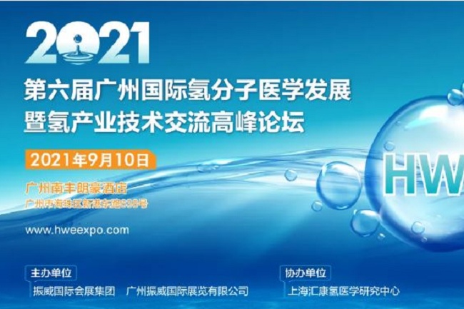 2021第6屆廣州氫產業高峰論壇將于9月舉行(www.hnhuay.cn)