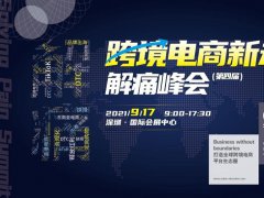 2021深圳跨境電商展覽會將于9月舉行，預(yù)計展商3000家