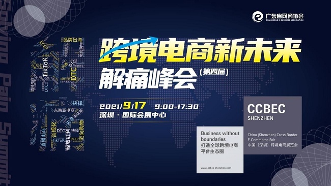 2021深圳跨境電商展覽會(huì)將于9月舉行，預(yù)計(jì)展商3000家(www.hnhuay.cn)
