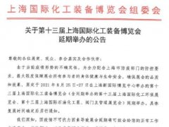 2021第13屆上海化工裝備展覽會延期舉行