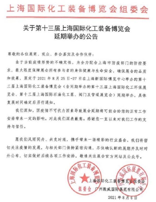 2021第13屆上海化工裝備展覽會延期舉行(www.hnhuay.cn)