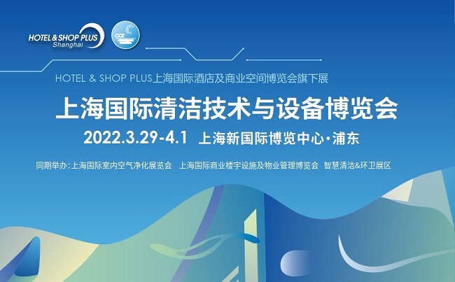 2022上海清潔用品展覽會CCE將于3月29日舉行(www.hnhuay.cn)