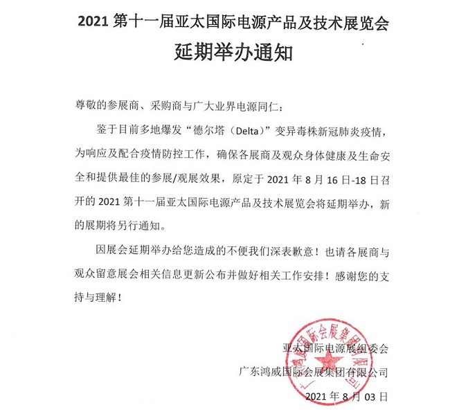 2021廣州電源電池展覽會延期舉行(www.hnhuay.cn)
