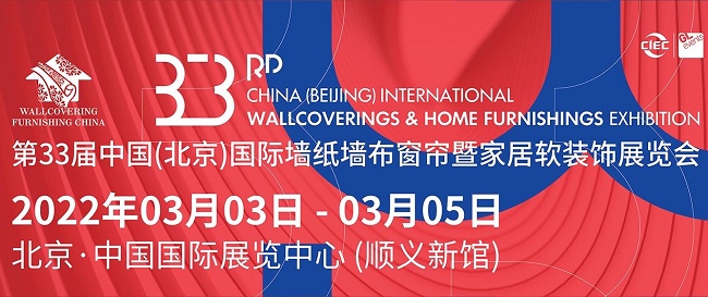 2022北京墻紙墻布窗簾展覽會將于3月舉行(www.hnhuay.cn)
