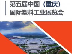 2021重慶塑料展覽會(huì)將于10月舉行，與西部化工展同期