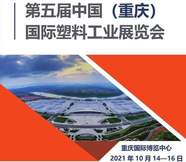 2021重慶塑料展覽會將于10月舉行，與西部化工展同期(www.hnhuay.cn)
