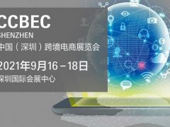 2021深圳跨境電商展覽會即將舉行，深圳跨交會參展企業(yè)3000家