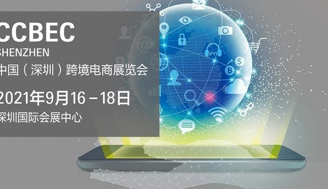 2021深圳跨境電商展覽會即將舉行，深圳跨交會參展企業3000家(www.hnhuay.cn)