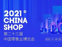 2021第23屆上海零售業展覽會將于11月18日舉行