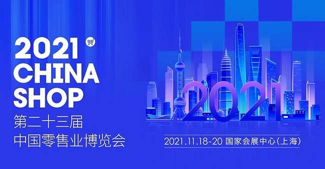2021第23屆上海零售業展覽會將于11月18日舉行(www.hnhuay.cn)