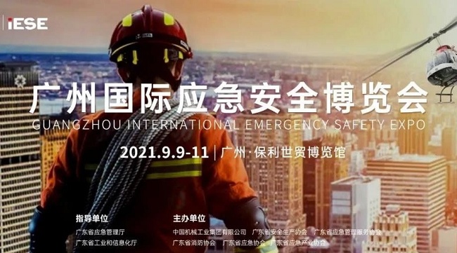 2021廣州應急安全博覽會IESE將于9月9日舉行(www.hnhuay.cn)