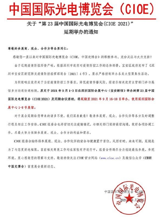 第23屆CIOE深圳光博會將延期至9月16日舉行(www.hnhuay.cn)