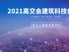 2021中國高交會建筑科技創新展覽會將于11月在深圳舉行