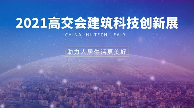 2021中國高交會建筑科技創新展覽會將于11月在深圳舉行(www.hnhuay.cn)