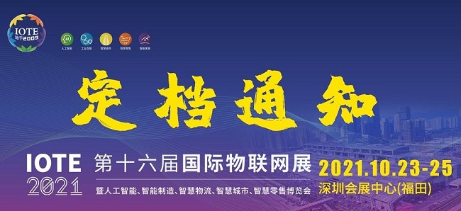 2021第十六屆深圳物聯網展覽會IOTE延期到10月舉行(www.hnhuay.cn)