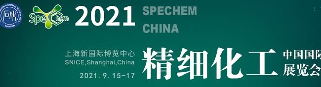 2021中國精細化工展覽會將于9月15日在上海舉行(www.hnhuay.cn)