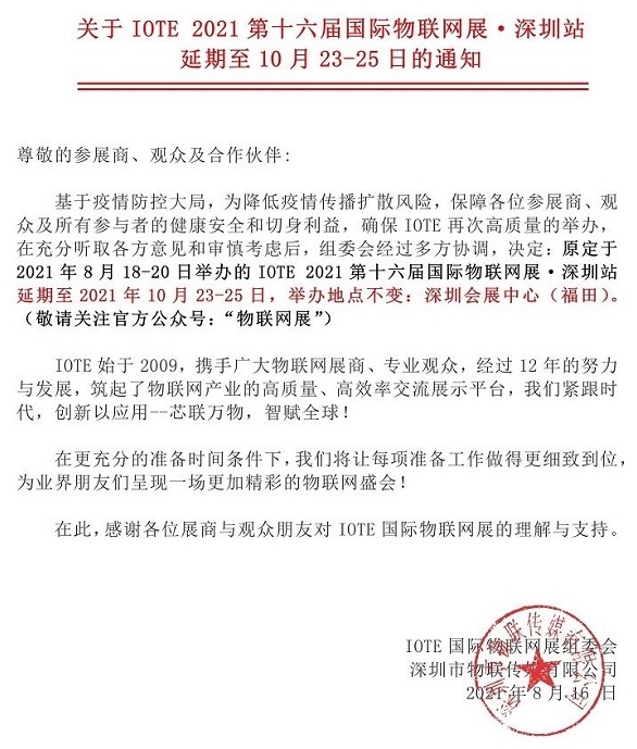 2021第十六屆深圳物聯網展覽會IOTE延期到10月舉行(www.hnhuay.cn)