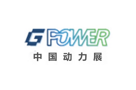 上海國際動力設備及發電機組展覽會GPOWER
